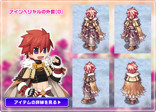 アインヘリヤルの外套[0]