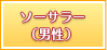 ソーサラー（男性）