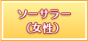 ソーサラー（女性）