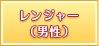 レンジャー（男性）