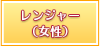 レンジャー（女性）