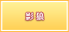 影狼