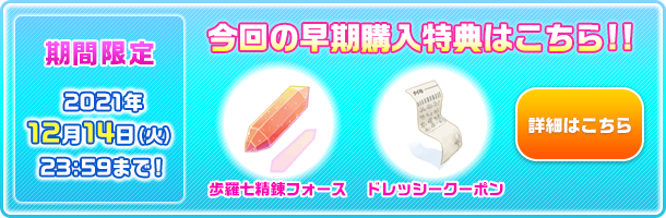 今回の早期購入特典はこちら?