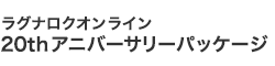 20thアニバーサリーパッケージ