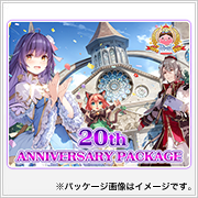20thアニバーサリーパッケージ