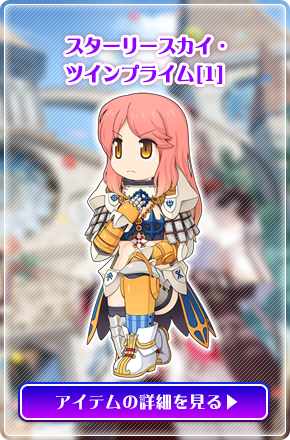 スターリースカイ・ツインプライム[1]