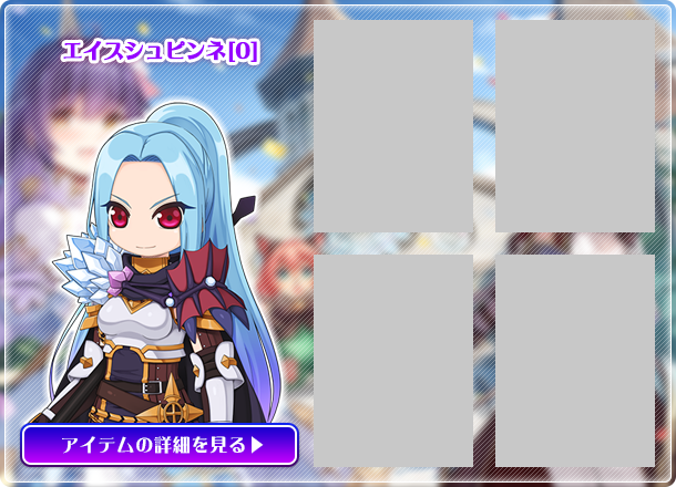 エイスシュピンネ[0]