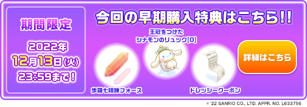 今回の早期購入特典はこちら?