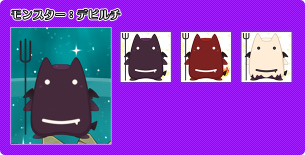 モンスター:デビルチ