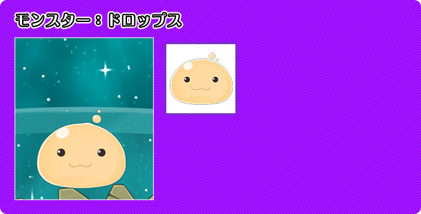 モンスター:ドロップス