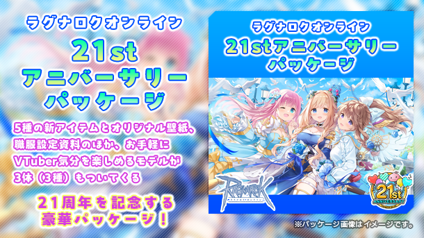 21stアニバーサリーパッケージ