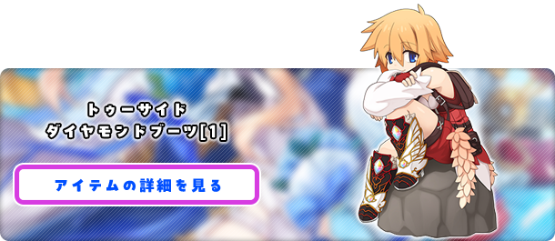 トゥーサイドダイヤモンドブーツ[1]