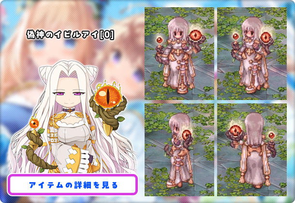 偽神のイビルアイ[0]