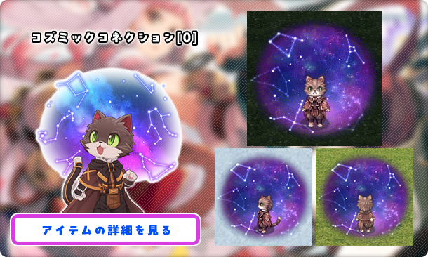 コズミックコネクション[0]