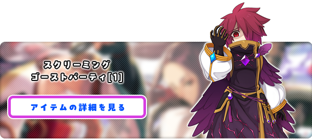 スクリーミングゴーストパーティ[1]