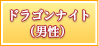 カーディナル（男性）