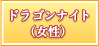 カーディナル（女性）