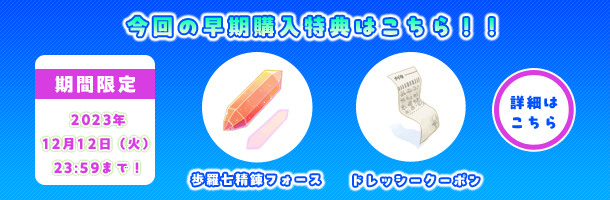 今回の早期購入特典はこちら?
