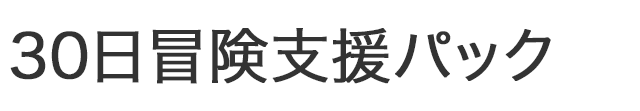30日冒険支援パック