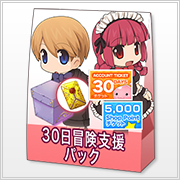 30日冒険支援パック