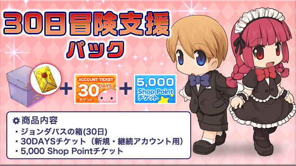 30日冒険支援パック