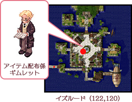 アイテム配布係ギムレット マップ