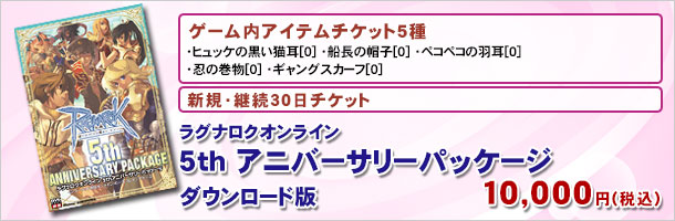 ラグナロクオンライン 5th アニバーサリーパッケージ ダウンロード版