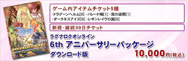 ラグナロクオンライン 6th アニバーサリーパッケージ ダウンロード版