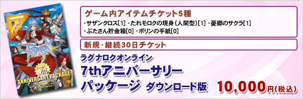 ラグナロクオンライン 7th アニバーサリーパッケージ ダウンロード版