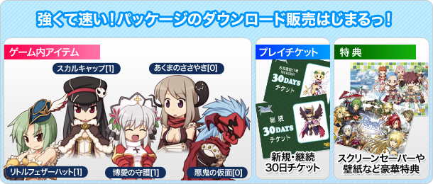 強くて速い！パッケージのダウンロード販売はじまるっ！