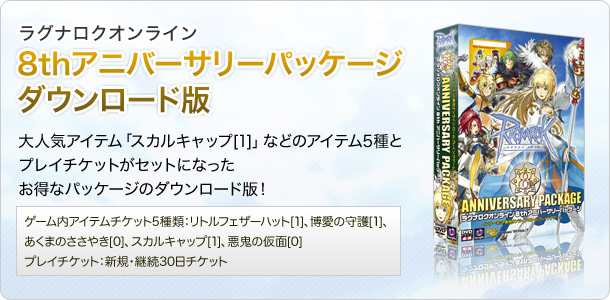8thアニバーサリーパッケージ ダウンロード版