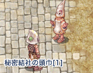 秘密結社の頭巾[1]