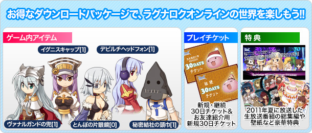 お得なダウンロードパッケージで、ラグナロクオンラインの世界を楽しもう!!
