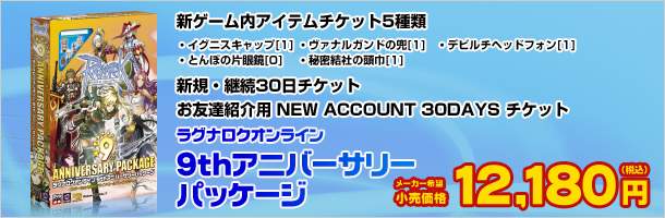 ラグナロクオンライン　9thアニバーサリーパッケージ