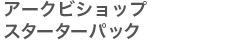 アークビショップスターターパック