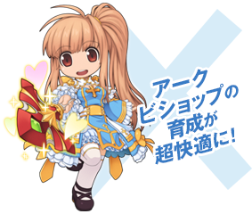 アークビショップの育成が超快適に！