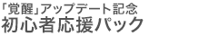 「覚醒」アップデート記念 初心者応援パック