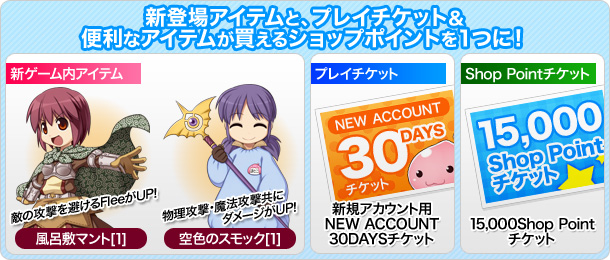 新登場アイテムと、プレイチケット&便利なアイテムが買えるショップポイントを1つに!
