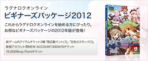 ラグナロクオンライン ビギナーズパッケージ2012