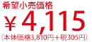 希望小売価格:4,115円(本体価格3,810円+税305円)