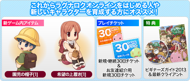 これからラグナロクオンラインをはじめる人や新しいキャラクターを育成する方にオススメ!