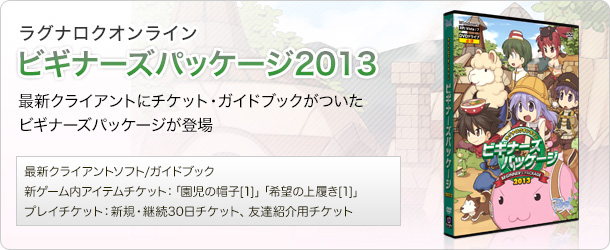 ラグナロクオンライン ビギナーズパッケージ2013