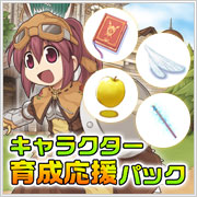 キャラクター育成応援パック