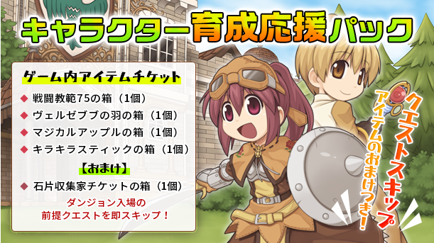 キャラクター育成応援パック