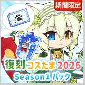  復刻コスたま2026 Season1パック