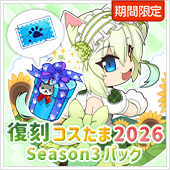 復刻コスたま2026 Season3パック