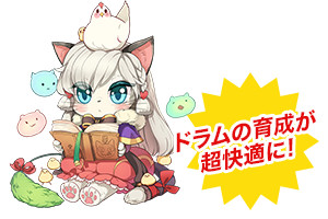 ドラムの育成が超快適に!