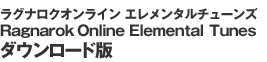 Ragnarok Online Elemental Tunes ダウンロード版