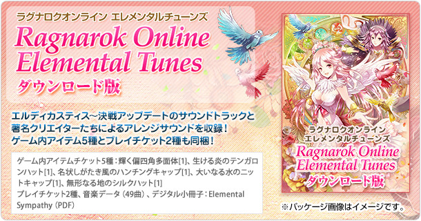 Ragnarok Online Elemental Tunes ダウンロード版