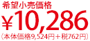 希望小売価格:10,286円(本体価格9,524円+税762円)